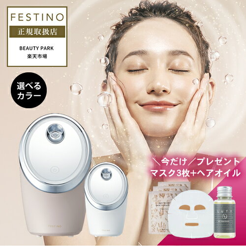 【正規店/送料無料/フェイスマスク&ヘアオイルプレゼント】フェスティノ フェイシャル クレンジング ナノスチーマー ホワイト/サンドベージュ 選べるカラー FESTINO Facial Cleansing Nano Steamer SMHB-033 フェイススチーマー フェイシャルスチーマー メイク落とし