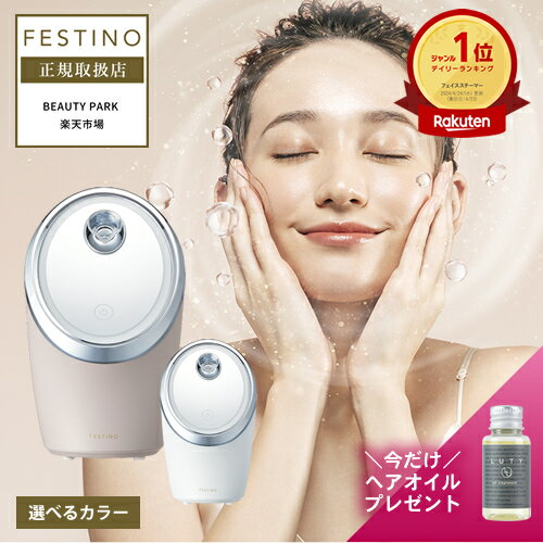 楽天BEAUTY PARK 楽天市場店【楽天1位/正規店/プレゼント付】 フェスティノ フェイシャル クレンジング ナノスチーマー 送料無料 ホワイト/サンドベージュ 選べるカラー FESTINO Facial Cleansing Nano Steamer SMHB-033 フェイススチーマー スキンケア 保湿 ミスト クレンジング 美顔器 スチーム