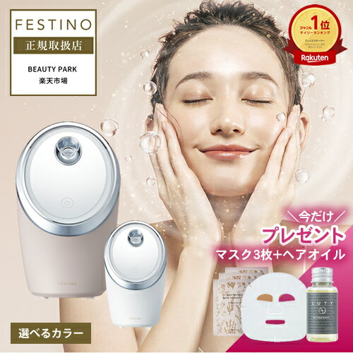 フェイススチーマー 【正規店/楽天1位/フェイスマスク&ヘアオイルプレゼント付】フェスティノ フェイシャル クレンジング ナノスチーマー ホワイト/サンドベージュ 選べるカラー FESTINO Facial Cleansing Nano Steamer SMHB-033 フェイススチーマー フェイシャルスチーマー メイク落とし