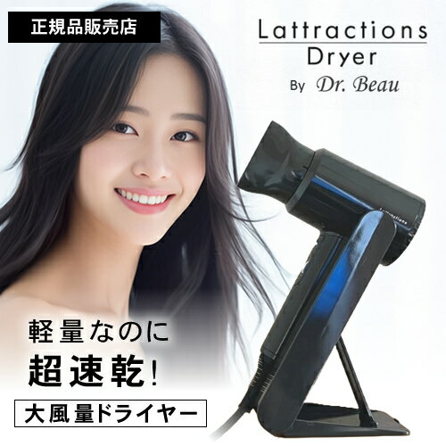 【正規品/送料無料】ラトラクション ドライヤー ドクタービュー チャコールブラックパール スタンド付き ハンズフリー 速乾 大風量 時短 低温 トリプル遠赤外線...