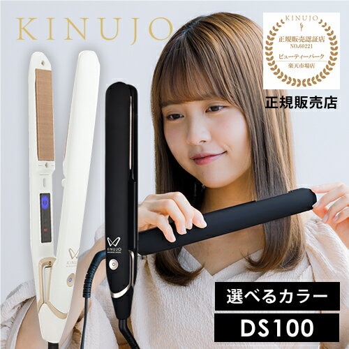 【あす楽/送料無料】KINUJO W〜worldwidemodel〜 絹女 シルクプレート 海外兼用ストレートアイロン DS100【海外対応】 メーカー認証正規販売店 キヌージョ ワールド きぬじょ ブラック 新発売 キヌジョワールドワイドモデル