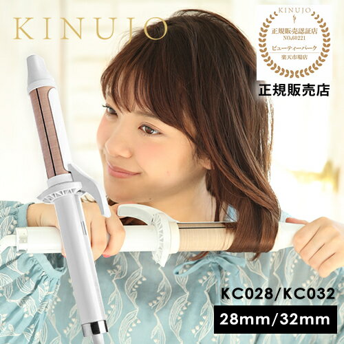 【送料無料/正規店/KINUJO 絹女 カールアイロン KC028/KC032 28mm/32mm【選べるサイズ】【海外対応】正規代理店 メーカー認証正規販売店 キヌージョ きぬじょキヌジョ