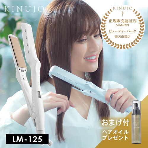 【送料無料/正規保証/ヘアオイルプレゼント付】KINUJO 絹女 シルクプレート ストレートアイロン パールホワイト LM-125 LM125 ヘアアイロン ストレートヘアアイロン メーカー認証正規販売店 きぬじょキヌジョ キヌージョ