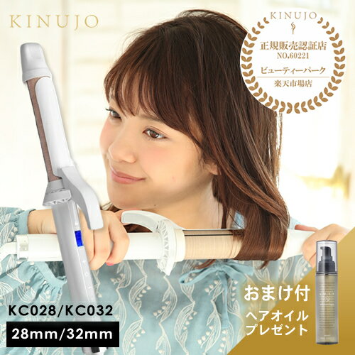 KINUJO 絹女 カールアイロン KC028/KC032 28mm/32mm ヘアアイロン海外対応 正規代理店 メーカー認証正規販売店 キヌージョ きぬじょ キヌジョ