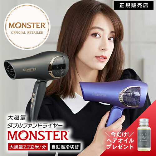 モンスター ダブルファンドライヤー KHD-W810 正規販売店 Monster  大風量 短時間 ドライ 乾燥 マイナスイオン発生 2024 プレゼント 最新 モンスタードライヤー ヘアオイル付