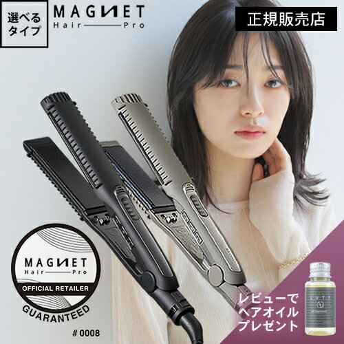 【最大4,000円OFF/ポイント10倍/あす楽/1年半保証付】公式販売店 マグネットヘアプロ ストレートアイロン/ストレートアイロンS 選べるタイプ 公式通販 MAGNET Hair Pro STRAIGHT IRON ヘアアイロン 海外兼用 ホリスティックキュアーズ レビューでLUTYオイルプレゼント