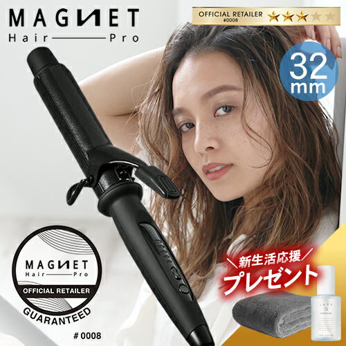 【1,584円OFFクーポン付/もれなくヘアオイル&ドライタオルをプレゼント】マグネットヘアプロ カールアイロン ヘアアイロン 32mm メーカー公認正規販売店 1年半保証付 通販 公認店 MAGNET Hair Pro 海外兼用 ヘアアレンジ コテ クレイツ ホリスティックキュアーズ HCC-G32DG