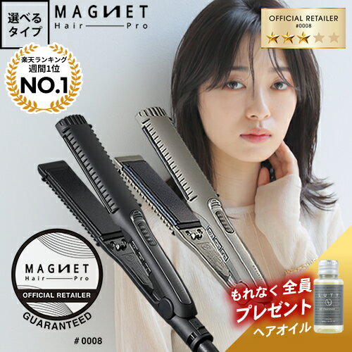 【1,287円OFFクーポン付/もれなくヘアオイル付】正規公認店 マグネットヘアプロ ストレートアイロン / ..