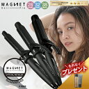 【1,584円OFFクーポン付/もれなくヘアケアプレゼント】マグネットヘアプロ カールアイロン 選べる 26mm 32mm 38mm クレイツ ヘアアイロン 1...