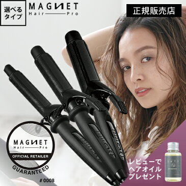 【最大4,000円OFF/ポイント10倍/あす楽/1年半保証付】公式販売店 マグネットヘアプロ カールアイロン ヘアアイロン 選べるサイズ 26mm 32mm 38mm 公式通販 MAGNET Hair Pro CURL IRON 海外兼用 ヘアアレンジ コテ ホリスティックキュアーズ レビューでLUTYオイルプレゼント