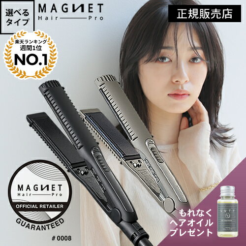 【2,002円OFFクーポン付/あす楽/1年半保証付/ヘアオイルプレゼント付】公式販売店 マグネットヘアプロ ストレートアイロン / ストレートアイロンS クレイツ ヘアアイロン【選べるタイプ】★楽天1位 通販 MAGNET Hair Pro STRAIGHT IRON 海外兼用 ホリスティックキュア