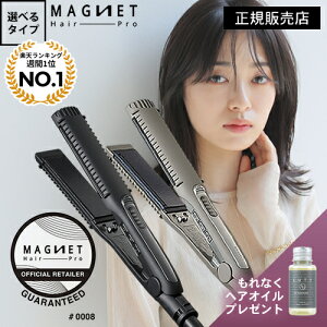 【2,002円OFFクーポン付/あす楽/1年半保証付/ヘアオイルプレゼント付】公式販売店 マグネットヘアプロ ストレートアイロン / ストレートアイロンS クレイツ ヘアアイロン【選べるタイプ】★楽天1位 通販 MAGNET Hair Pro STRAIGHT IRON 海外兼用 ホリスティックキュア