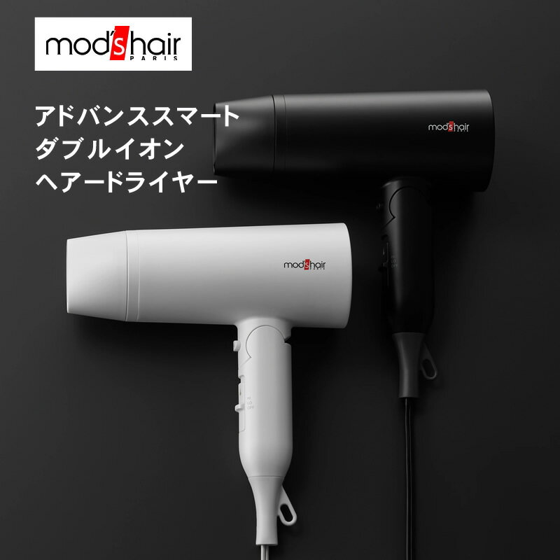 【正規販売店/選べるカラー】モッズヘア アドバンススマート ダブルイオンヘアー ドライヤー MHD-1246 ブラック/ホワイト モッズ・ヘア mod's hair おすすめ 人気 ランキング 話題 SNS 収納 軽量 速乾 大風量 地肌 コンパクト 3