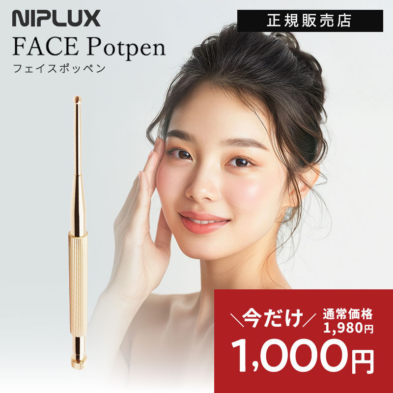 【正規店】11/30迄1000円【メール便送料無料】フェイススティック ポスポス 【定価1980円】 ツボ押し棒 フェイスポッペン ニップラックス 正規販売店 NIPLUX FACE Potpen 顔 フェイス ライン 美顔 ペン型美顔器 バネ式 筋膜リリース リフトアップ マッサージ 小顔 限定 特価