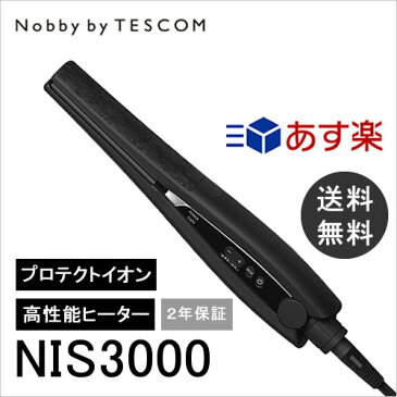 【メーカー認証正規販売店】Nobby by TESCOM ノビー バイ テスコム プロフェッショナル プロテクトイオン ヘアーアイロン NIS3000 ストレート 【送料無料】【あす楽】ストレート 高機能 ダメージ軽減 ストレートアイロン まとまる さらさら あす楽