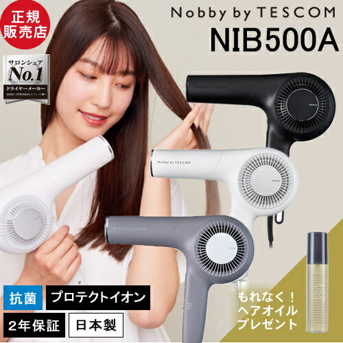 【あす楽/正規店/送料無料/ヘアオイルプレゼント付】ノビー バイ テスコム プロテクトイオン ヘアードライヤー NIB500A 大風量 正規品 日本製 軽量化 騒音軽減 ツヤ 速乾 静電気低減 プロ仕様 最新モデル 人気 おすすめ もれなくLUTYオイルプレゼント Nobby by TESCOM テレビ