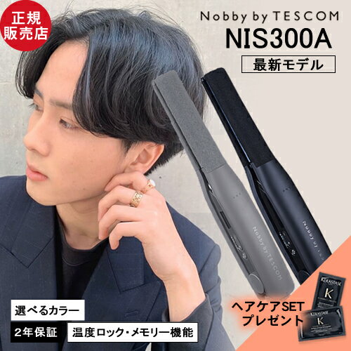 【正規店/あす楽/ヘアケアプレゼント】Nobby by TESCOM ノビーバイ テスコム プロフェッショナル アレンジアイロン NIS300A ブラック/スモーキーグレー ストレート ヘアアイロン 最新 ヘアアレンジ おすすめ くせ毛 ヘア 使いやすい 痛まない 最新モデル 旧NIS2000 メンズ