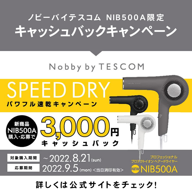 ＼発売記念3,000円キャッシュバック／ ノビー バイ テスコム プロテクトイオン ヘアードライヤー NIB500A 大風量 正規品 日本製 送料無料 軽量化 騒音軽減 ツヤ 速乾 静電気低減 プロ仕様 最新モデル レビューでLUTYヘアオイルプレゼント Nobby by TESCOM 【あす楽】