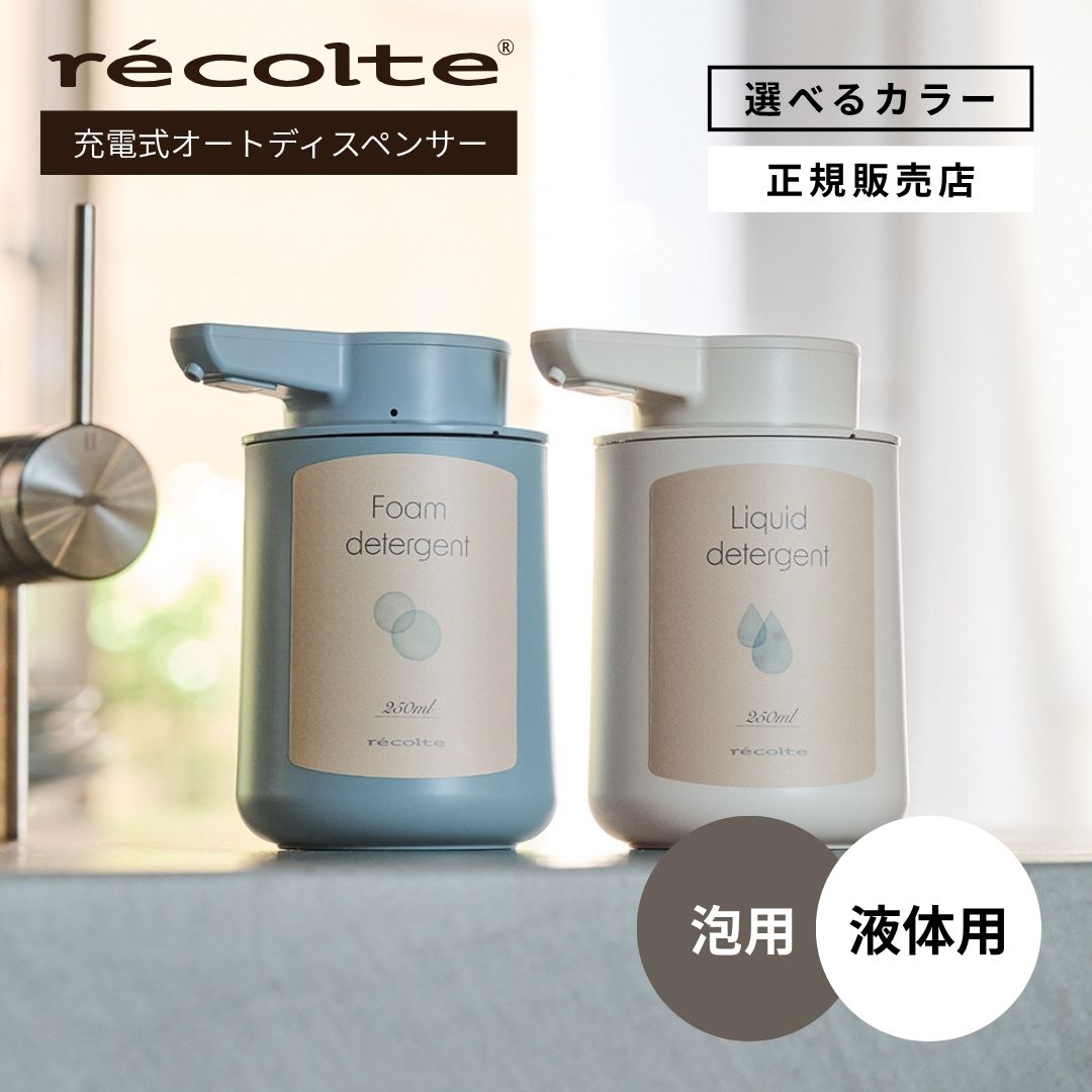 【正規店/送料無料】recolte レコルト USB充電式 オートディスペンサー 泡用（RDS-1）／液体用（RDS-2） ソープディスペンサー ハンドソープ コンパクト おしゃれ かわいい シンプル ディスペンサー USB充電 食器用洗剤 台所 洗面 防水 自動