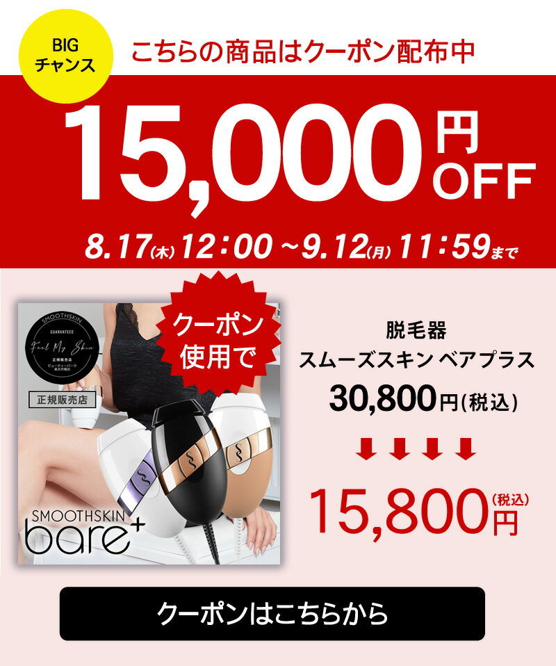 【公式店/送料無料】スムーズスキン ベア プラス（SMOOTHSKIN bare plus）家庭用光美容器 脱毛 100万回ショット 脱毛器具 簡単 速い 顔 脇 ワキ Vライン 除毛 男女兼用 全身脱毛 脱毛器 脱毛 光脱毛 ムダ毛 女性 メンズ ヒゲ 痛くない わき毛