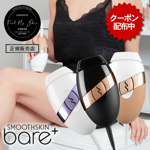 【公式店/送料無料】スムーズスキン ベア プラス（SMOOTHSKIN bare plus）家庭用光美容器 脱毛 100万回ショット 脱毛…