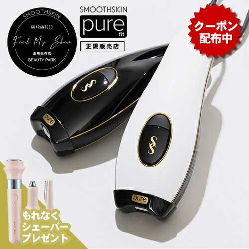 【公式店/あす楽/トートバッグ・シェーバープレゼント】スムーズスキン ピュアフィット pure fit（SMOOTHSKIN purefit）もれなく選べる..