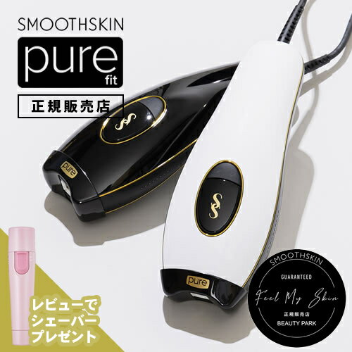 【公式店/あす楽/トートバッグ・シェーバープレゼント】スムーズスキン ピュアフィット（SMOOTHSKIN purefit）もれなく選べるトートバッグ付き さらにレビューでマルチシェーバープレゼント 脱毛 おうち 美容 家庭用 光脱毛 100万回ショット 脱毛器具 簡単 脇 ワキ Vライン