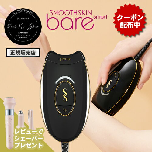 商品名 スムーズスキン (bare smart) ブラック 商品情報 スムーズスキンBare smartは従来のBare＋と比べて20％以上サイズダウンし、より使いやすい仕様に。 自動で肌色を感知し、最適なパワーを3段階から調整する最新テクノロジーを搭載。 照射スピードを重視した「スピードモ—ド」に加え、痛みに弱い方にも安心な「ジェントルモード」選べる2つのモードで使用目的やシーンに合わせてお使いいただけます。 お顔を含めた全身に使用可能。 週に1回、12週間で効果を実感していただけます。 ※個人差があります。 また、お客様からニーズに応え、スムーズスキンベアスマートには取り外し可能なプレシジョンヘッドが付属。 照射しづらい狭いエリア（口まわり、指、つま先）などのトリートメントも照射口にプレシジョンヘッドを取りつけることでよりスムーズにお手入れできます。 ＊プレシジョンヘッドを使用すると照射スピードが低下しますので必要な場合のみ使用することをおすすめ致します。 「plus」にリニューアルして、従来製品から光エネルギー30%アップ！ 商品詳細 製品名：スム—ズスキン bare smart ブラック 本体重量：約200g 本体サイズ：約118mm x 70mm x 53mm 照射回数：100万回 1回の照射スピード：0.53〜0.64秒／回（1分で95〜115回照射） パワー：3〜4ジュール/cm2 パワー調整：スピードモード、ジェントルモード 照射面積：3cm2 (30mm x 10mm) 本体カラー：ブラック 照射モード：連続照射モード、1回照射 JAN:5060352783513 広告文責 BEAUTY PARK (ビューティーパーク) ［運営会社：株式会社フォーサイス］ 〒542-0083　大阪市中央区東心斎橋1-18-7 06-6244-2010＜正規販売店＞スムーズスキン ベアスマート 家庭用光美容器 徹底比較