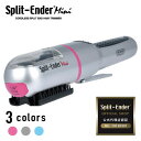 Split-Ender Mini スプリットエンダーミニ枝毛 ダメージ毛 艶 コンパクト 枝毛カット ヘアケア 簡単 おすすめ 大人気