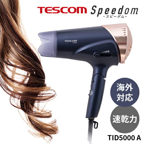 【正規品/送料無料/あす楽】TESCOM テスコム プロテクトイオン 速乾 ヘアードライヤー TID5000-A 【海外対応】ネイビー 大風量 海外対応 髪 ツヤ 美髪プレゼント おすすめ ケア 母の日 ギフト ドライヤー speedom スピ—ダム 速乾 風圧 美髪