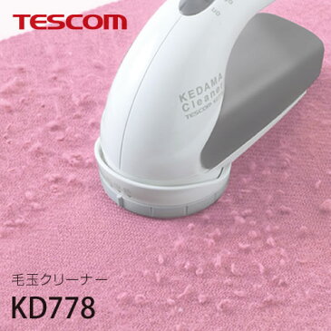 【あす楽】【送料無料】TESCOM テスコム 毛玉クリーナー KD778