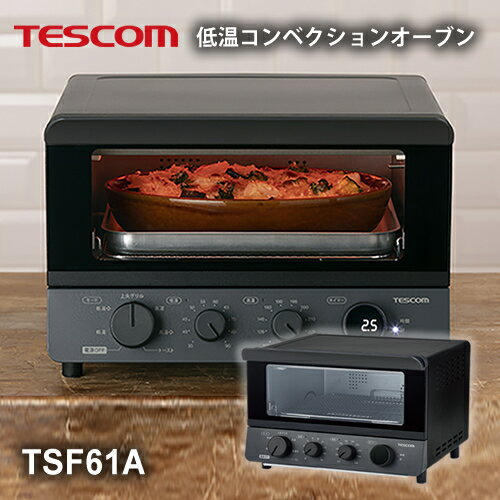 【メーカー認証店/送料無料】TESCOM テスコム 低温コンベクションオーブン TSF61A スレートグレー オーブン 低温調理…