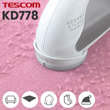 【あす楽】【送料無料】TESCOM テスコム 毛玉クリーナー KD778