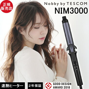 【メーカー認証正規販売店】Nobby by TESCOM ノビー バイ テスコム プロフェッショナル プロテクトイオン ヘアーアイロン NIM3000 カール 32mm 【送料無料】コテ ダメージ軽減 使いやすい 簡単 軽い 安心 艶 あす楽