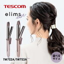 TESCOM テスコム elims エリムス エスト 2WAY スチームアイロン 26mm/32mm TW752A-C/TW753A-C est エリムスエスト えりむす ヘアアイロン 海外対応 カールアイロン ストレートアイロン ヘアアレンジ 簡単