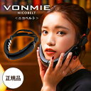 【送料無料/正規品/あす楽】VONMIE NICOBELT ボミー フェイシャル EMS ニコベルト VON025 小顔 フェイスライン フェイスエステ 顔痩せ インスタ映え instagram インスタグラム インスタ 効果 リフトアップ 表情筋 口角 1年保証