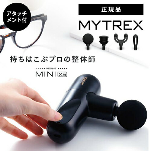 【送料無料/正規品】MYTREX REBIVE MINI XS マイトレックス リバイブミニ エックスエスマッサージガン 筋膜リリース 腰痛 腰マッサージャー 腰痛 マッサージ器 改善 グッズ 解消グッズ 健康器具 マシーン 肩こり 首コリ コリ疲れ 痛み 振動マシン 小型