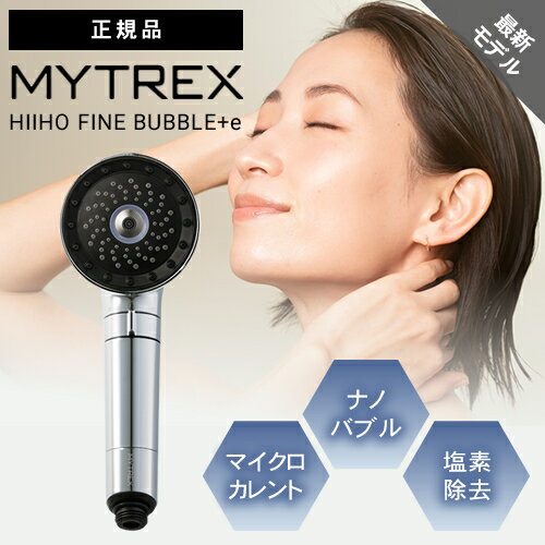 【正規品/送料無料】マイトレックス ヒホウファインバブル プラスイー シャワーヘッド MT-HFE23SL MYTREX HIHO FINE BUBBLE＋e マイクロカレント ウルトラファインバブル ナノバブル 塩素除去 ミスト 秘泡 節水 極上 泡 泡美容 泡力 お風呂 入浴 ボディケア 送料無料