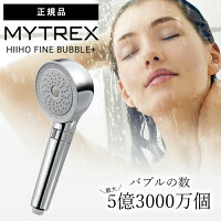 【正規品】マイトレックス ヒホウファインバブル プラス シャワーヘッド 高レビュー MT-HFBP22SL MYTREX HIHO FINE BUBBLE＋ ウルトラファインバブル バブル ミスト 秘泡 節水 極上 泡 泡美容 泡力 お風呂 入浴 送料無料