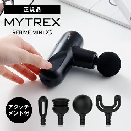 【送料無料/正規品】MYTREX REBIVE MINI XS マイトレックス リバイブミニ エックスエスマッサージガン 筋膜リリース 腰痛 腰マッサージャー 腰痛 マッサージ器 改善 グッズ 解消グッズ 健康器…