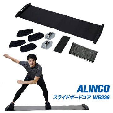 【送料無料】ALINCO アルインコ スライドボード コア WB236 室内運動 ダイエット エクササイズ 太もも ヒップ 運動 体感 筋力 おすすめ 室内