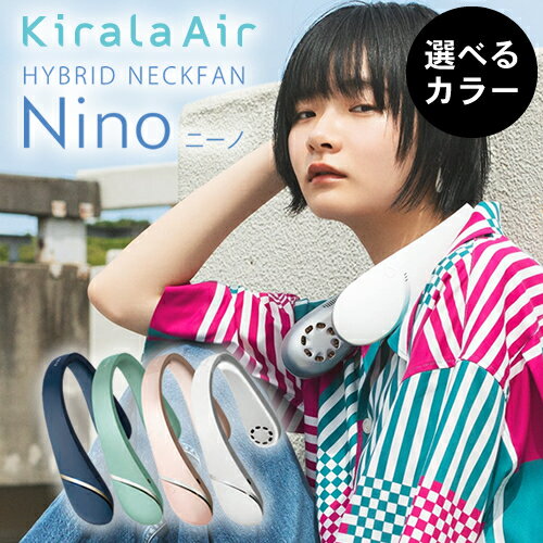 【正規品/選べるカラー】ネックファン ニーノ Kirala Air Hybrid NeckFan Nino キララ エアー ハイブリッド 首かけ扇風機 除菌 首元ファン 静音 涼しい 扇風機 消臭 軽量 空気清浄 プレゼント おすすめ 人気 首元扇風機 快適 ネック扇風機 小型扇風機