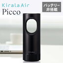 商品名 Kirala Air Picco キララエアー ピコ KAHP-013 ブラック 商品情報 オゾンの力で、空気を変える。 パーソナルな空間に、安心と快適を。 仕事に、お出かけに、ドライブに、安心して過ごせる自分空間を。 オゾンの高い除菌力を活かしたハイブリット空気清浄機、Kirala Airがポータブルサイズの"Picco"になって登場。 どこにいても、自分やまわりの大切な人が安心して過ごせるように。空気の質が問われる時代に、新しいパーソナル空間の提案です。 オゾン空間除菌 × 空気清浄の、ハイブリッド空気清浄機。 ●高性能HAPAフィルター 確かな空気清浄能力で定評のあるHAPAフィルターと活性炭を組み合わせた複合フィルターを採用。 花粉やホコリはもちろん、さらに微小なPM2.5までも99%除去することができます。 ●3段階浄化システム 底部の吸気口から取り込んだ大容量の空気を、オゾン機能・UV-C(紫外線)機能・HAPAフィルターの3段階で効率よくろ過。 目に見えない汚れも見逃しません。 ●デュアルエアフロー 清浄化された空気を高速回転ブロワーによって上向きに放出。 さらに2つの風向に向けて吹き出すことで、パワフルで均一な空気の流れを作り出していきます。 ●空気質検知センサー 空気中に存在する有害物質を測定。 AUTOモード時には、検知した数値によって自動的に風量を強・中・弱に切り替えます。 空気の質を見守って、良好な状態をキープします。 ●気温が高くなる車内でも安心して使えるバッテリー非搭載タイプ。 ※使用にはUSBによる給電が必要です。 広告文責 BEAUTY PARK (ビューティーパーク) ［運営会社：株式会社フォーサイス］ 〒542-0083　大阪市中央区東心斎橋1-18-7 06-6244-2010