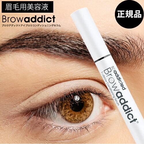 【送料無料】Browaddict ブロウアディクト アイブロウ コンディショニングセラム 5ml まゆ毛美容液 Lashaddict ラッ…