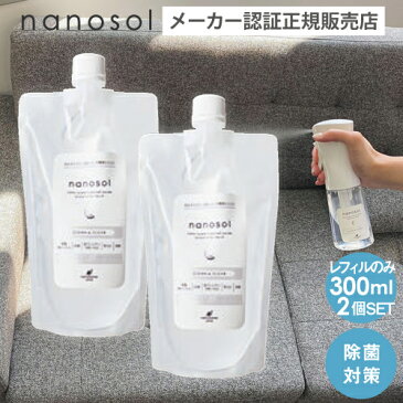 【2個セット/送料無料/あす楽】nanosol ナノソル CC 300ml レフィル 除菌 除菌剤 靴 足 匂い 除ウイルス 抗アレルゲン 防カビ 消臭 花粉 ナノソルCCスプレー スプレー アルコール ハンド 手 手指用 手指 抗菌 梅雨対策 消毒 ペット除菌