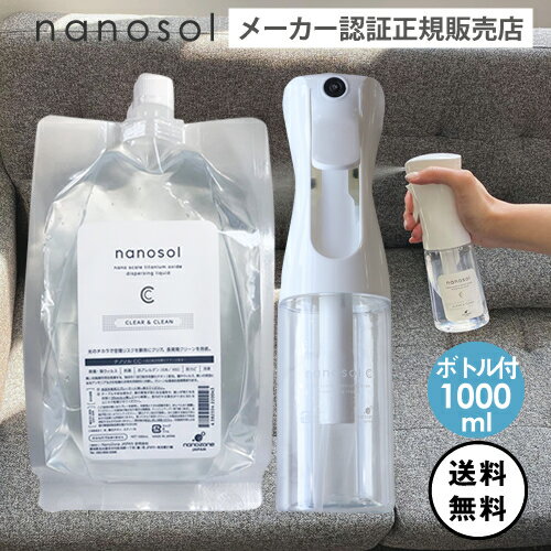 【ボトル付】nanosol ナノソル CC 1000ml レフィル & 専用200mlスプレーボトル(空ボトル)セット