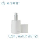 NATURESET ナチュリセット オゾンウォーターミスト SS【オゾン水生成器】除菌 消臭 ニオイ対策 臭い