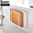 【ポイント5倍】マグネットまな板スタンド タワー 山崎実業 tower ホワイト ブラック 5138 5139 まな板立て yamazaki タワーシリーズ