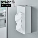 【ポイント5倍】マグネット ティッシュケース レギュラーサイズ タワー 山崎実業 tower ホワイト ブラック 5585 5586 ティッシュボックス タワー...