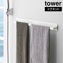 【ポイント5倍】マグネットバスルームタオルハンガー タワーワイド 山崎実業 tower ホワイト ブラック 4596 4597 yamazaki タワーシリーズ 浴室 タオル掛け
